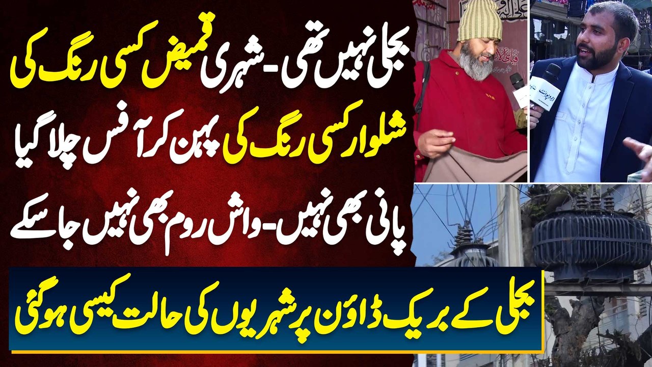 Electricity Breakdown In Pakistan - Electricity Outage Ki Waja Se Awam Ko Shadeed Mushkilat Ka Samna