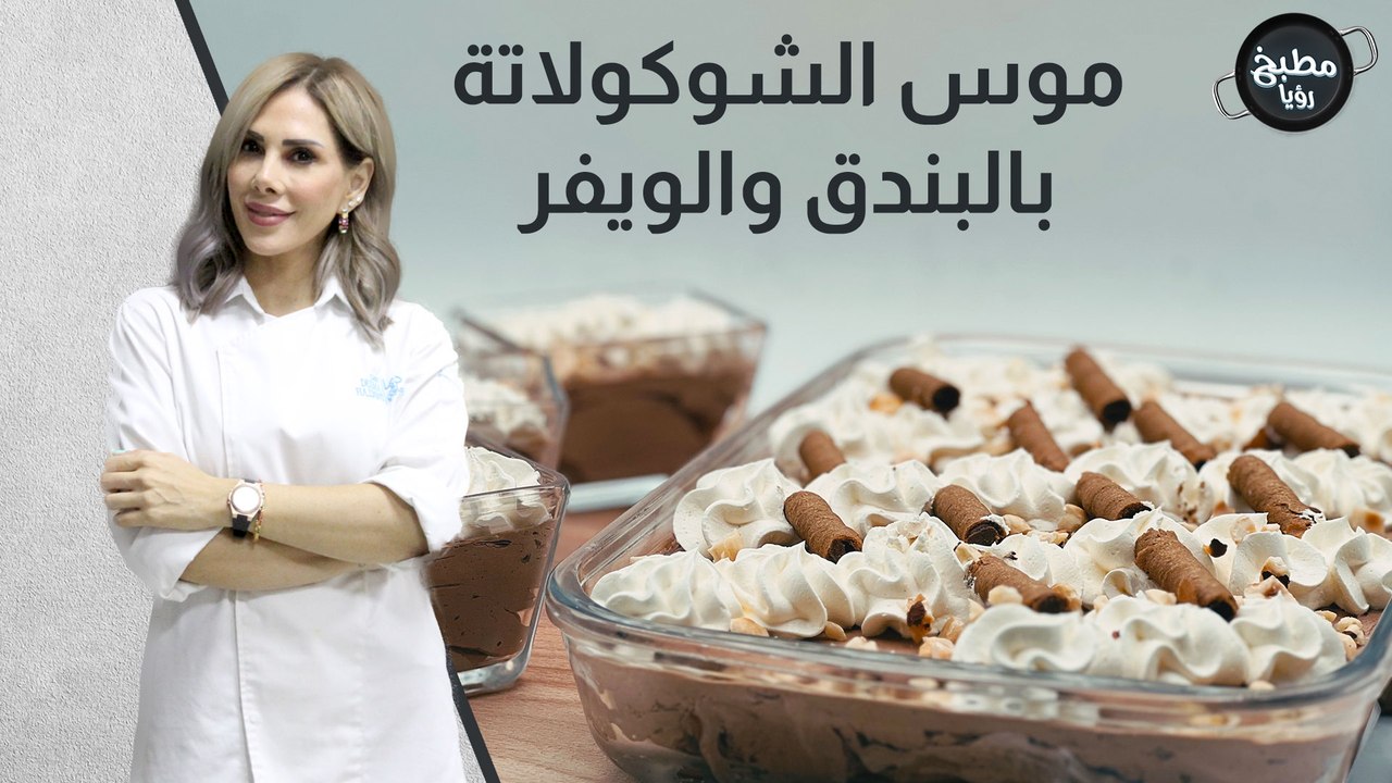 موس الشوكولاتة بالبندق والويفر