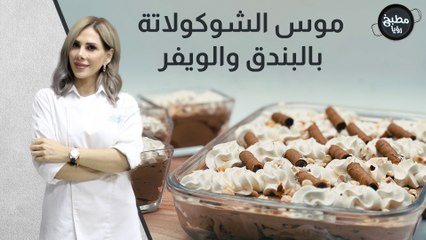 موس الشوكولاتة بالبندق والويفر