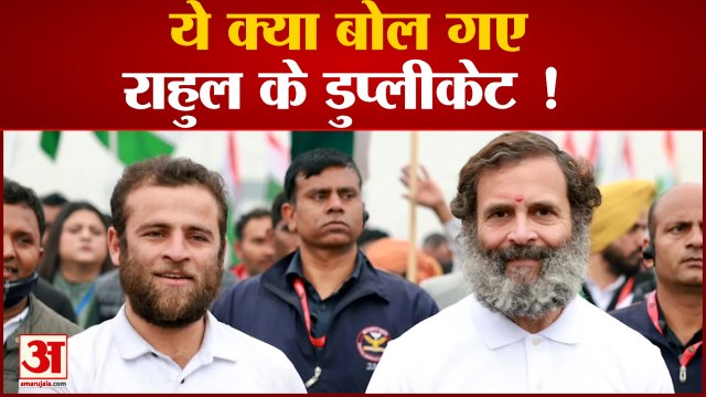 Bharat Jodo Yatra: राहुल गांधी के हमशक्ल ने कही बड़ी बात | Rahul Gandhi