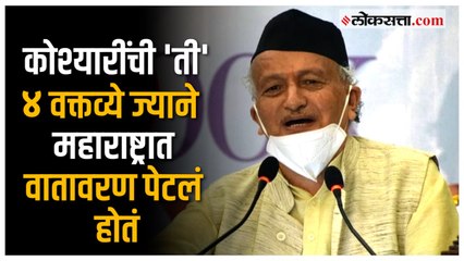 राज्यपाल Bhagat Singh Koshyari यांच्या राजीनाम्यासाठी कारणीभूत ठरू शकणारी ‘ती‘ वक्तव्य कोणती?