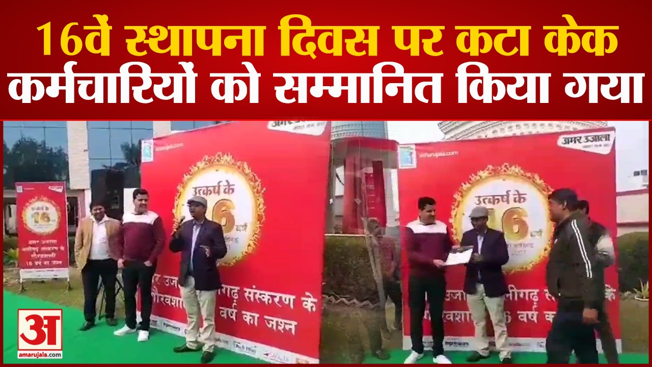 Aligarh: अमर उजाला के 16वें स्थापना दिवस पर कटा केक, कर्मचारियों को सम्मानित किया गया