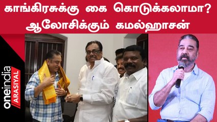 MNM And Congress | ஈரோடு கிழக்கு இடைத்தேர்தலில் யாருக்கு ஆதரவு என ஆலோசனை