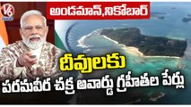 21 Andaman And Nicobar Islands Named By PM Modi Through Video Conference | V6 News