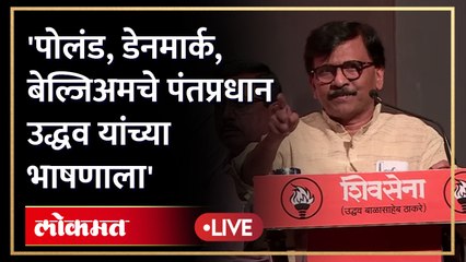 Download Video: उद्धव  ठाकरेंची सभा, पण चर्चा मात्र संजय राऊतांच्या भाषणाची Sanjay Raut Speech | Shivsena