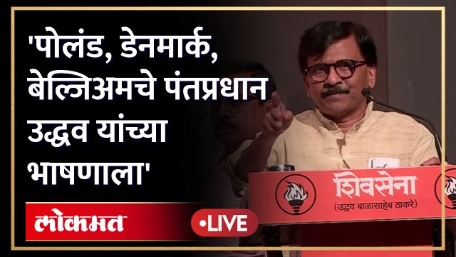 उद्धव ठाकरेंची सभा, पण चर्चा मात्र संजय राऊतांच्या भाषणाची Sanjay Raut Speech | Shivsena
