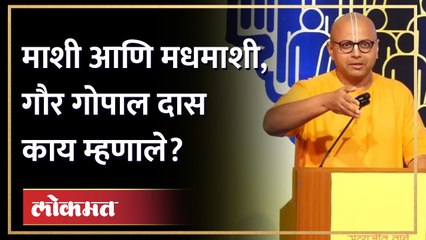 मधमाशीकडून काय शिकावं?, गौप गोपाल दास यांनी सांगितली मोठी गोष्ट | Gaur Gopal Das Latest Speech