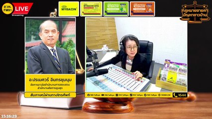 เอกชนทุจริต และตอบทุกปัญหาคาใจ : กฎหมายชายคา ปัญหาชาวบ้าน โดย สำนักงานอัยการสูงสุด : 23 ม.ค. 66