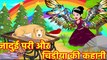जादुई परी और चिड़ीया की कहानी || Hindi kahaniya || Jadui kahaniya || Kahaniya ||#bedtimestory|| NKT