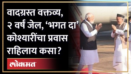 वादग्रस्त वक्तव्य, २ वर्षं जेल, ‘भगत दा’ कोश्यारींचा प्रवास राहिलाय कसा? Bhagat Singh Koshyari life
