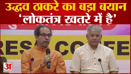 Maharashtra Politics: Uddhav Thackeray का केंद्र पर निशाना,  कहा, 'हमारा देश तानाशाही की ओर बढ़ रहा है '