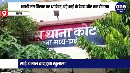 भाभी संग बिस्तर पर था देवर, बड़े भाई ने देखा और कर दी हत्या, साढ़े 3 साल बाद हुआ खुलासा