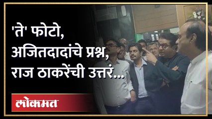 अजित पवार आणि राज ठाकरेंमध्ये फोटो पाहताना चर्चा काय? | Raj Thackeray and Ajit Pawar