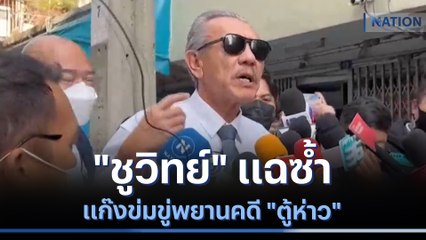 "ชูวิทย์" แฉซ้ำแก๊งข่มขู่พยานคดี "ตู้ห่าว" | ข่าวข้นคนข่าว | NationTV22