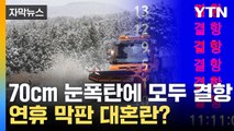 [자막뉴스] 70cm '눈폭탄'에 무더기 결항...연휴 막판 대혼란? / YTN