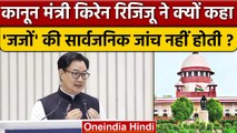 Kiren Rijiju ने क्यों कहा जजों की सार्वजनिक जांच नहीं होती ? | Supreme Court | वनइंडिया हिंदी