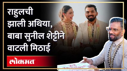 के.एल. राहुल - अथिया शेट्टी विवाह बंधनात, बाबा सुनील शेट्टीने वाटली मिठाई.. | Rahul Athiya Wedding