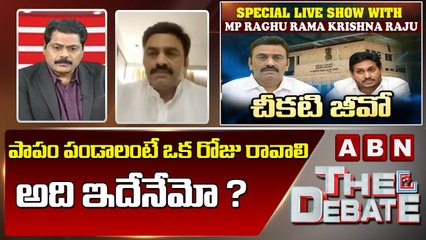 MP Raghu Rama : పాపం పండాలంటే ఒక రోజు రావాలి .. అది ఇదేనేమో ? || The Debate || ABN
