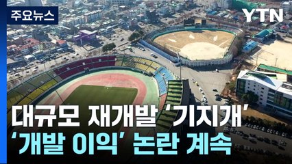 옛 대한방직·종합경기장 '기지개'...재개발을 바라보는 두 시선 / YTN