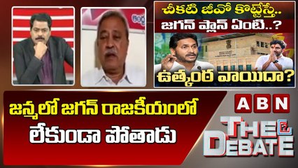 CPI Gafoor _ జన్మలో జగన్ రాజకీయంలో లేకుండా పోతాడు __ The Debate __ ABN Telugu