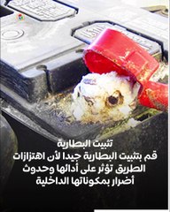 9 نصائح مهمة للحفاظ على بطارية السيارة وتجنب تلفها