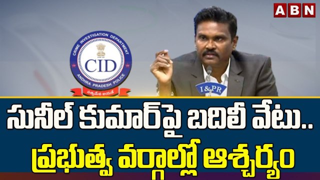 సునీల్ కుమార్ పై బదిలీ వేటు.. ప్రభుత్వ వర్గాల్లో ఆశ్చర్యం __ Vijayawada __ ABN Telugu