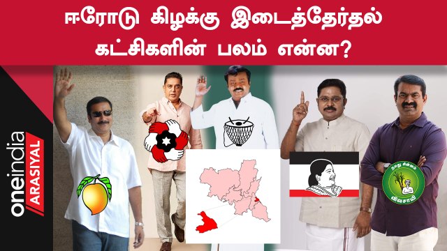 ஈரோடு இடைத்தேர்தலில் திமுக, அதிமுகவிற்கு எதிராக நிற்கும் கட்சிகள் யார்?