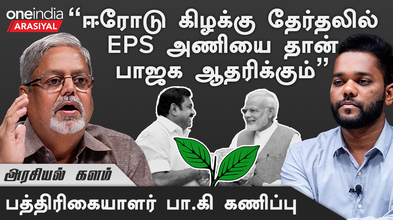 "MGR, ஜெயலலிதாவுக்கு சாதி வேட்பாளர்கள் தேவைபடல"  அதிமுக-காங்கிரஸ் கூட்டணி வரலாம் - Journalist Pa.Ki