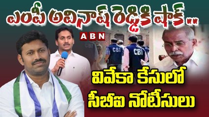 ఎంపీ అవినాష్ రెడ్డికి షాక్ .. వివేకా కేసులో సీబీఐ నోటీసులు _ CBI Shock To MP YS Avinash Reddy _ ABN