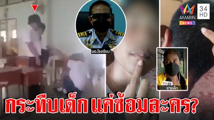 ม.3 เท้าโหดรุมกระทืบเด็กพิเศษสลบคาห้องเรียน ผอ.แจงซ้อมละครเชื่ออินหนักฉากบู๊|ทุบโต๊ะข่าว|23/01/66