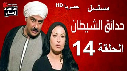 مسلسل | (حدائق الشيطان) ( بطولة )( جمال سليمان و سمية الخشاب) | الحلقة 14 الرابعة عشرة
