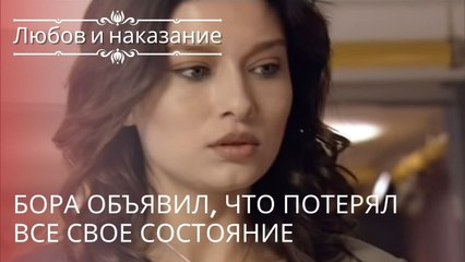 Бора объявил, что потерял все свое состояние | Любовь и наказание - серия 15