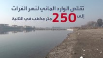 بعد قطع تركيا نحو نصف مياه نهر الفرات عن سوريا.. مخاوف من حدوث كارثة إنسانية