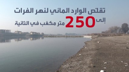 بعد قطع تركيا نحو نصف مياه نهر الفرات عن سوريا.. مخاوف من حدوث كارثة إنسانية