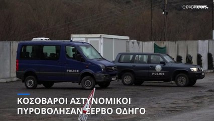 Κοσοβάροι αστυνομικοί πυροβόλησαν Σέρβο που δεν σταμάτησε για έλεγχο