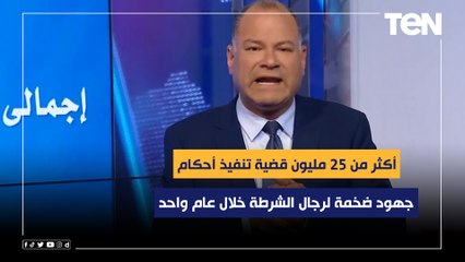 أكثر من 25 مليون قضية تنفيذ أحكام.. الديهي يكشف عن جهود ضخمة لرجال الشرطة خلال عام واحد