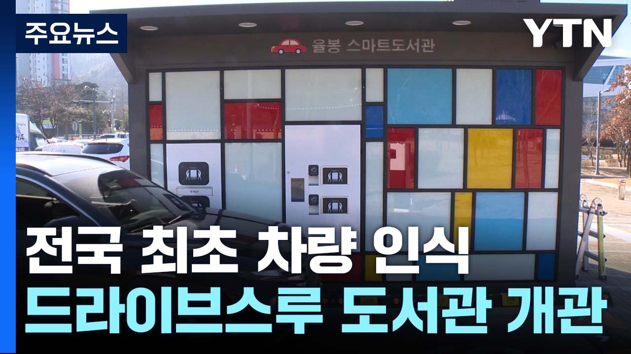 전국 최초 차량 인식 '드라이브스루' 도서관 개관 / YTN