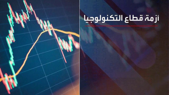 ما الذي حل بقطاع التكنولوجيا حتى وصل إلى هذا الحد من تراجع الأرباح؟