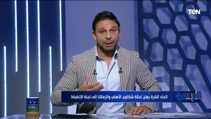 شكاوي الأهلي والزمالك بسبب كهربا أمام لجنة الانضباط.. وفاروق: اللي بيحصل ده مش في صالح الكرة المصرية