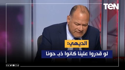 لو قدروا علينا كانوا ذبـ حونا.. الديهي: الجيوش الوطنية هم الدعامة الأساسية لبقاء الدولة الوطنية