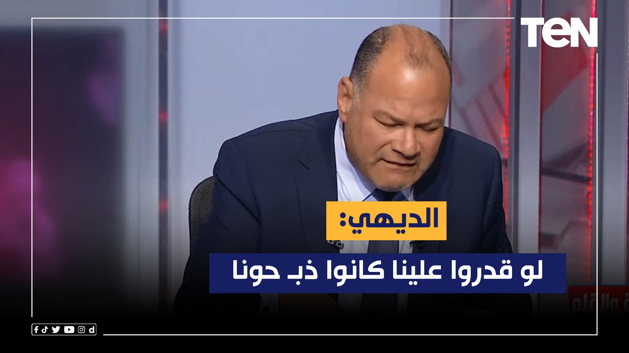 لو قدروا علينا كانوا ذبـ حونا.. الديهي: الجيوش الوطنية هم الدعامة الأساسية لبقاء الدولة الوطنية