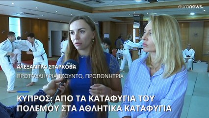 Κύπρος: Ουκρανοί τζουντόκα από τα πολεμικά καταφύγια στα αθλητικά καταφύγια