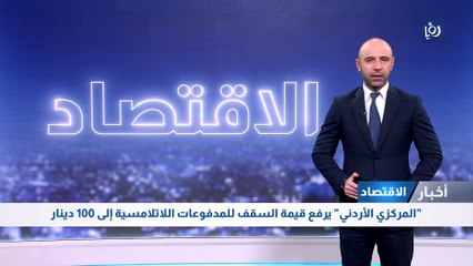 "المركزي الأردني" يرفع قيمة السقف للمدفوعات اللاتلامسية إلى 100 دينار