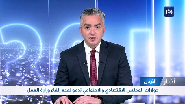 حوارات المجلس الاقتصادي والاجتماعي تدعو لعدم إلغاء وزارة العمل