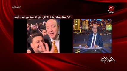 عمرو اديب: رامز جلال واحنا في الjoy awards كل شوية يناديني يقولي كهربا كهربا .. ماشي يا رامز ماشي
