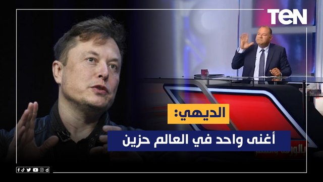 الديهي: اللي عاوز يشوهك ويشكك موجود.. وأغنى واحد في العالم حزين وخسر 200 مليار دولار