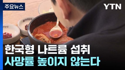 한국형 나트륨 섭취, 사망률 높이지 않는다 / YTN