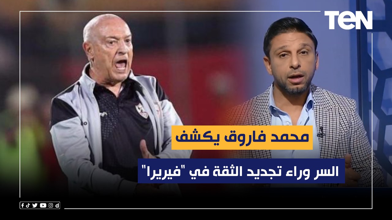 محمد فاروق يكشف السر وراء تجديد الثقة في "فيريرا" .. وموقف الاتحاد من قطع إعارة "محمود علاء"
