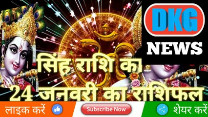 सिंह राशि 24 जनवरी 2023 | Aaj ka Singh rashifal | danik  rashifal Singh | Leo 24 january 2023