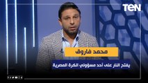فاروق يفتح النار على أحد مسؤولي الكرة المصرية 